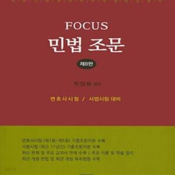 FOCUS 민법 조문 (제8판)