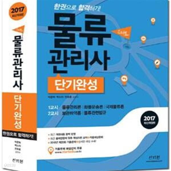 스타트 물류관리사 단기완성 전2권 (2017 최신개정판)