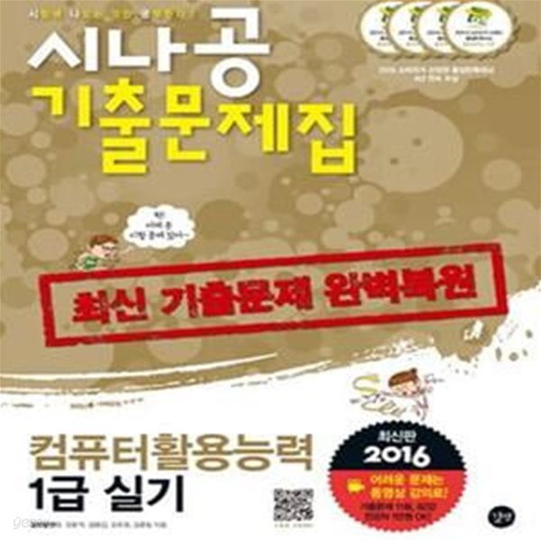 시나공 컴퓨터활용능력 1급 실기 기출문제집 (2016)