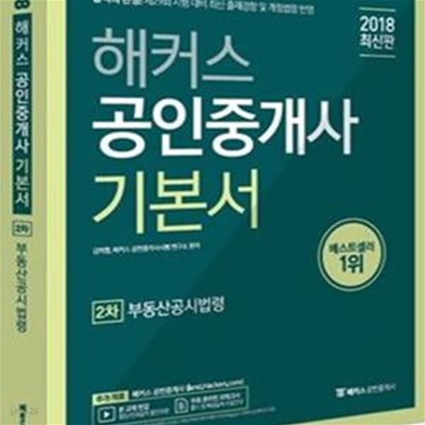 2018 해커스 공인중개사 기본서 2차 부동산공시법령