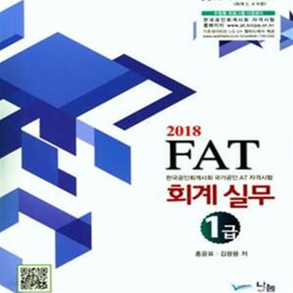 FAT 회계실무 1급 (2018)