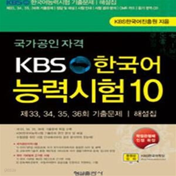 국가공인 KBS 한국어능력시험 10 (제33,34,35,36회 기출문제 해설집) *CD 포함