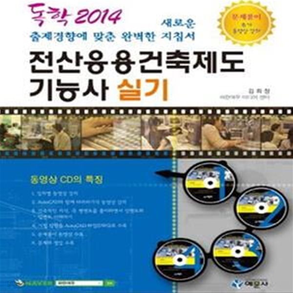 독학 2014 전산응용건축제도 기능사 실기 (CD 4장 포함)