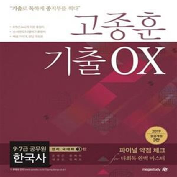 고종훈 기출 OX (2019 9,7급 공무원 한국사)