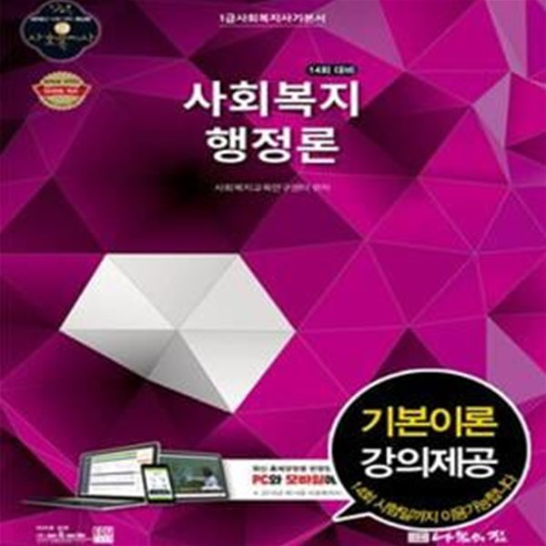 사회복지행정론 (2016년 14회 대비 사회복지사 1급대비 최신판)