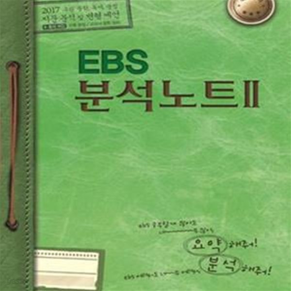 EBS 분석노트 2 - 수완 문학 독서 문법 (2017)