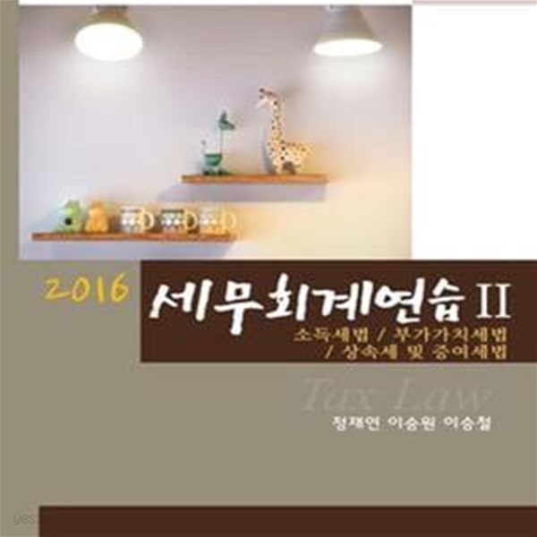 2016 세무회계연습 2