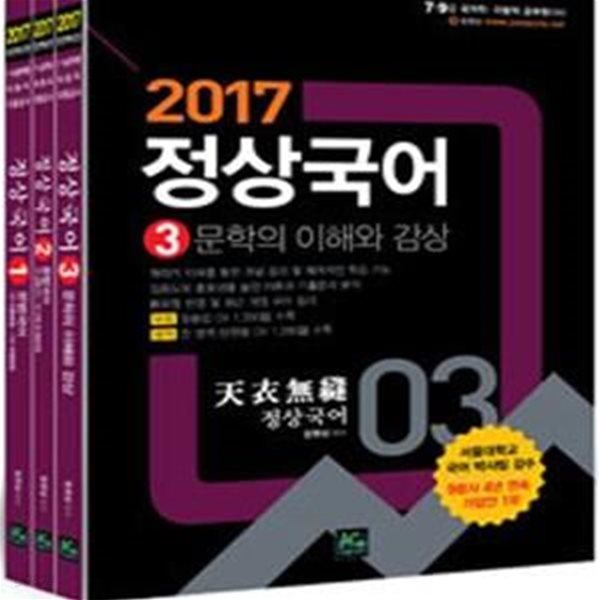 정상국어 전3권 (2017 완전혁신판 7,9급 공무원 지방직 각종공사)