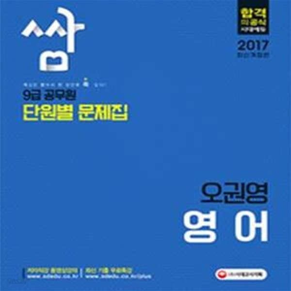 9급 공무원 단원별 문제집 쌈 오권영 영어 (2017 최신개정판)