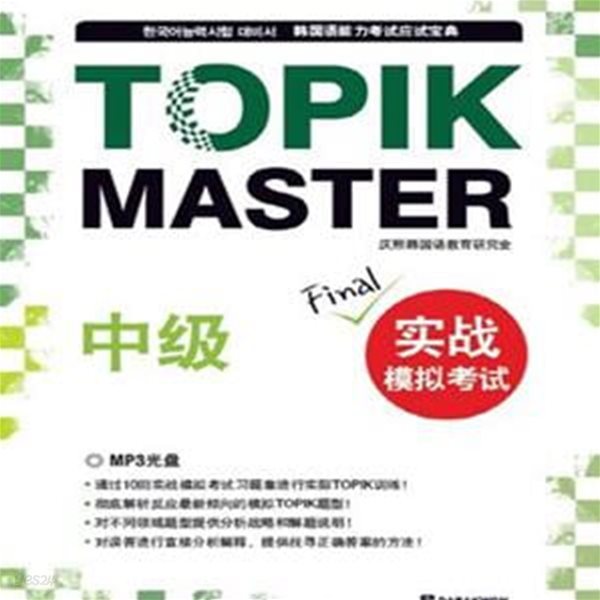 TOPIK MASTER FINAL 실전모의고사 중급 (한국어능력시험대비서 중국어판) *CD 포함