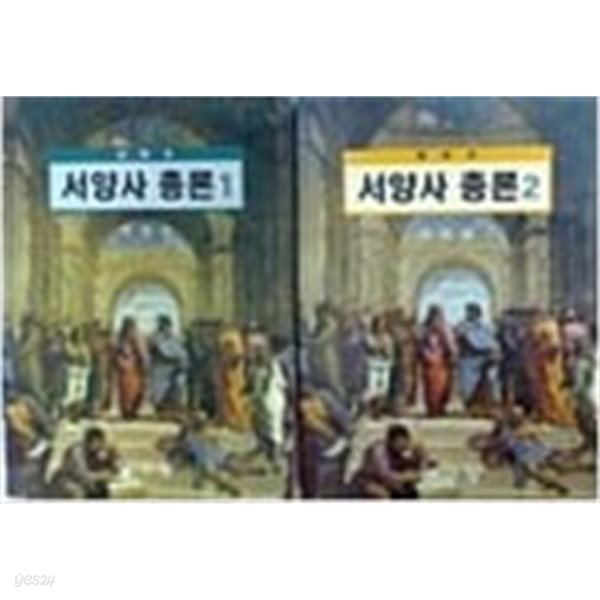 로 쓴 서양사총론 1~2 세트.2권 세트.지은이 차하순.출판사 탐구당.초판 2000년 12월 15일 발행.