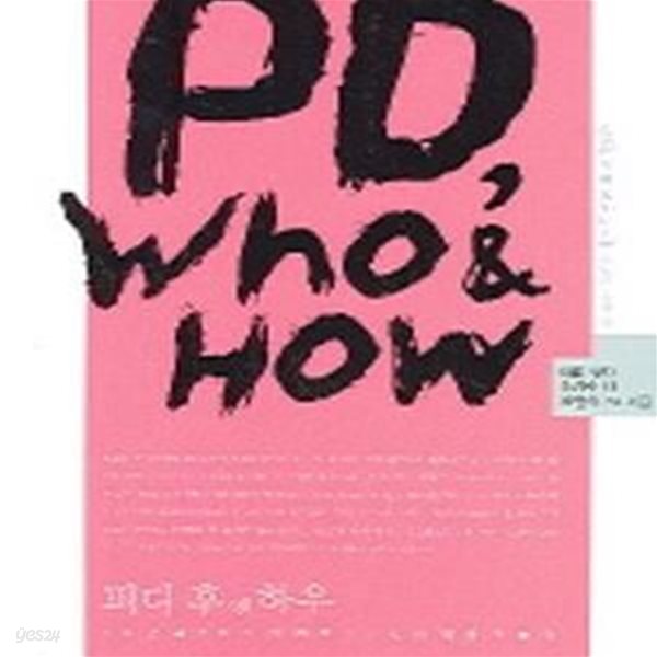 PD, Who &amp; How 피디 후 앤 하우 (40명의 PD가 알려주는 PD에 관한 모든 것)