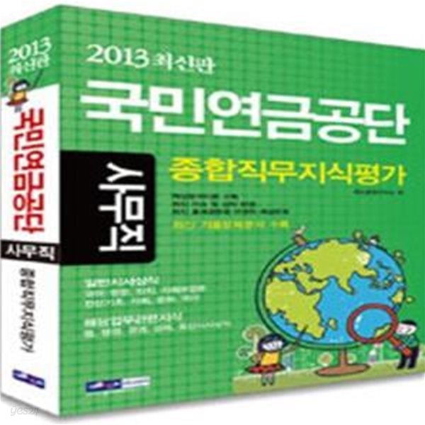 국민연금공단 사무직 종합직무지식평가 (2013 최신판)