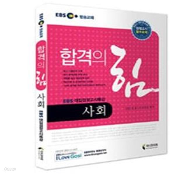 EBS 합격의 힘 사회 (EBS 대입검정고시특강)