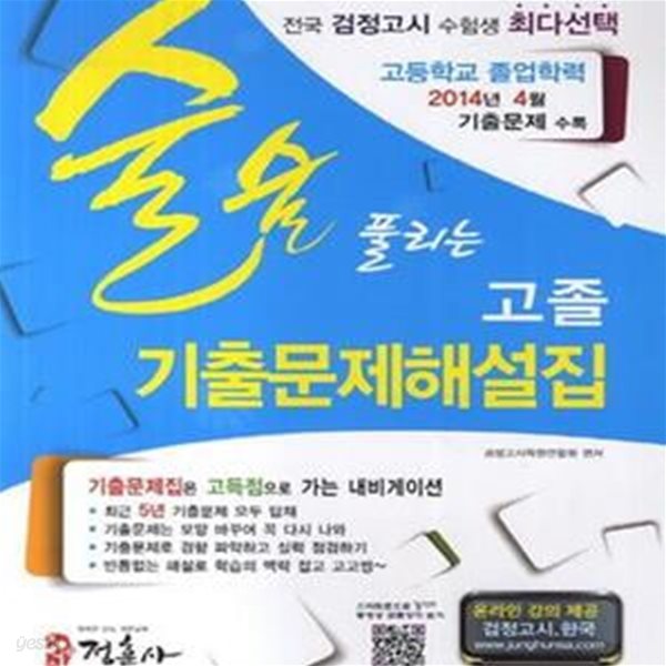 술술 풀리는 대입검정고시 5년간 기출문제해설집 (2013년 8월 대비)