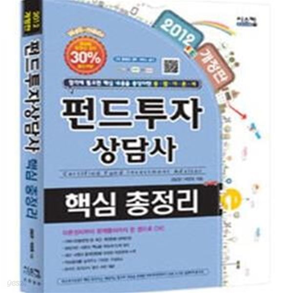 펀드투자상담사 핵심총정리 (2012 개정판)