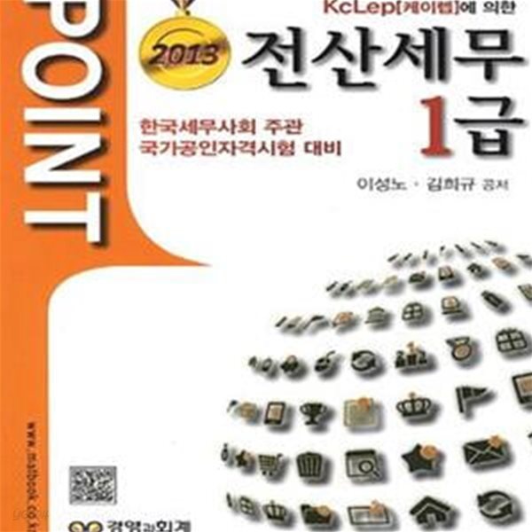 POINT 전산세무 1급 (2013 한국세무사회 주관 국가공인자격시험 대비)