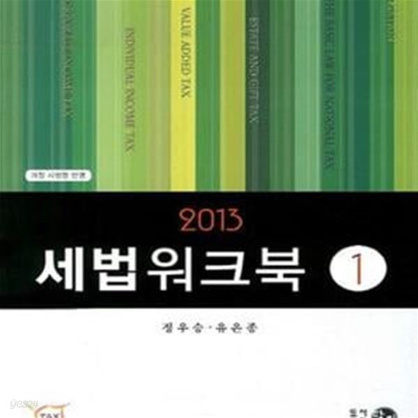 2013 세법워크북 1,2 전2권