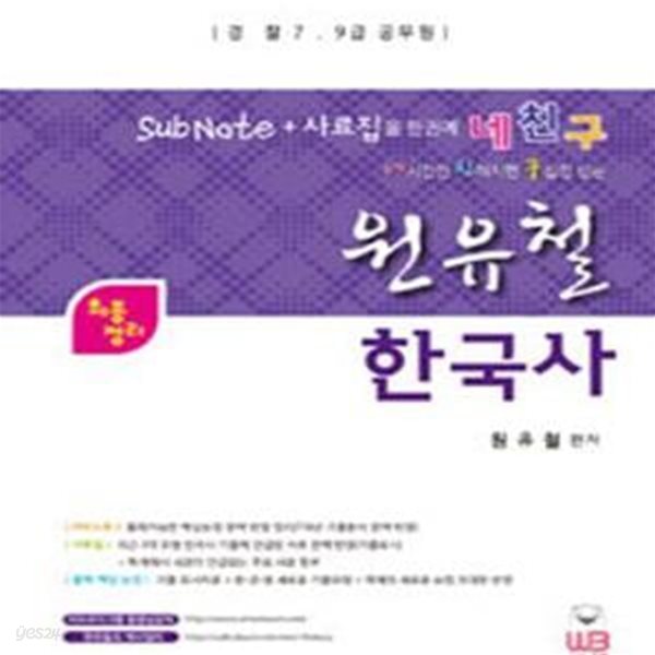 SUBNOTE 네친구 원유철 한국사 (경찰, 7,9급 공무원)