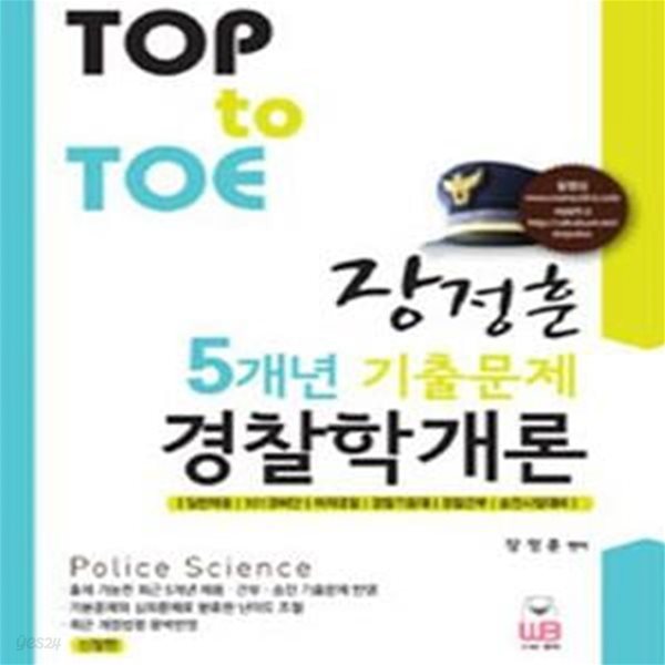 TOP TO TOE 장정훈 5개년 기출문제 경찰학개론 (신정판 2쇄)