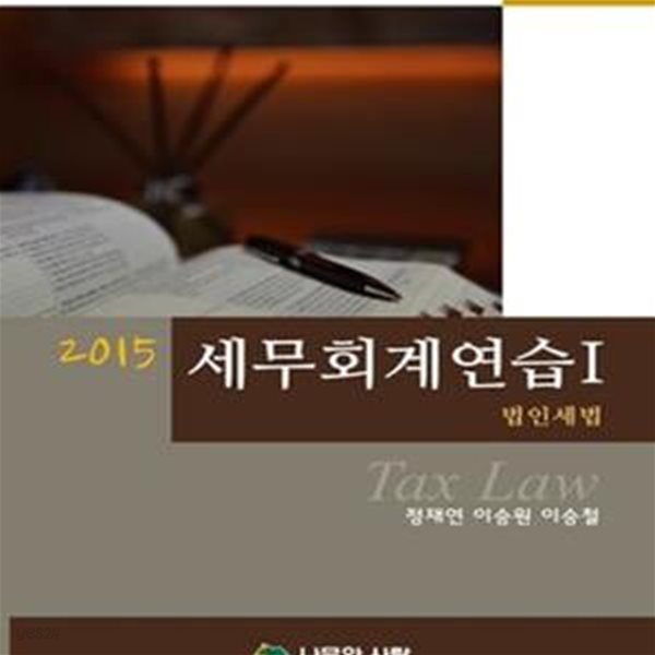 2015 세무회계연습 1 법인세법