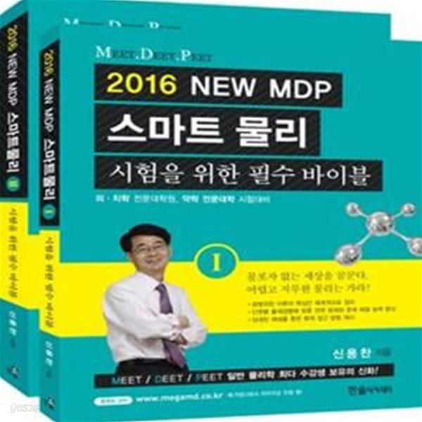 2016 NEW MDP 스마트물리 1,2 전2권 (의치학 전문대학원 약학 전문대학)