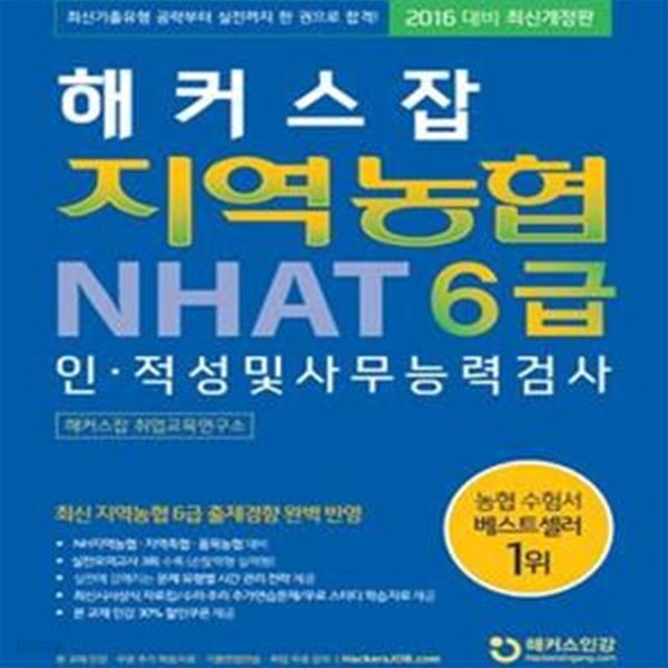 해커스잡 지역농협 NHAT 6급 인적정 및 사무능력검사 (2016 대비 최신개정판)