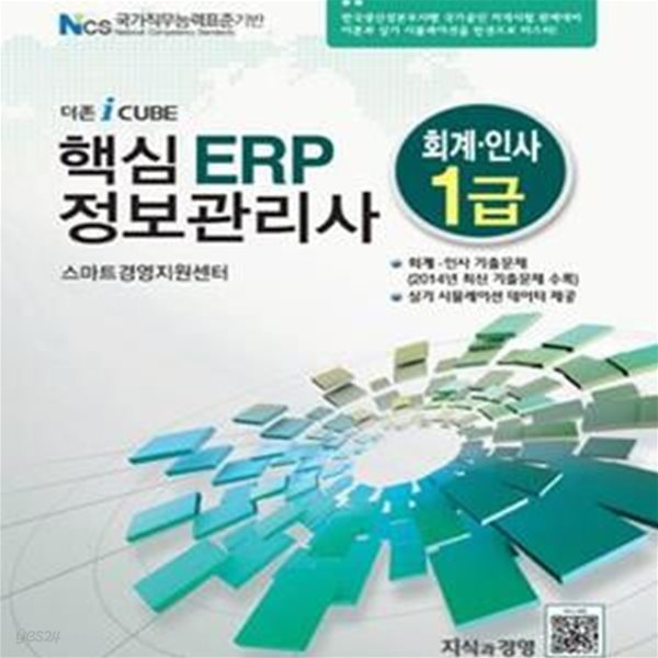 더존 iCUBE 핵심 ERP 정보관리사 회계 인사 1급 (2015)