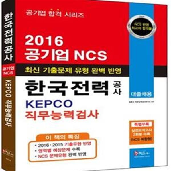 한국전력공사 공기업 NCS KEPCO 직무능력검사 대졸채용 (2016)