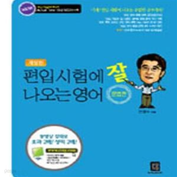 편입시험에 잘 나오는 영어 문법편