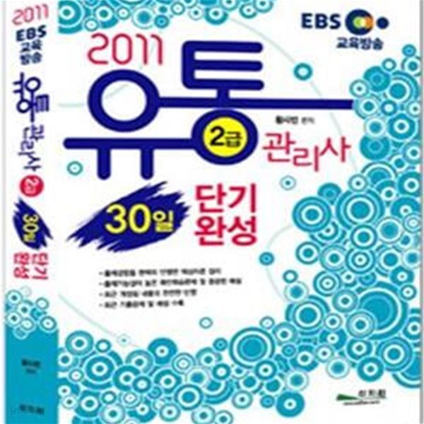 2012 EBS 유통관리사 2급 30일 단기완성