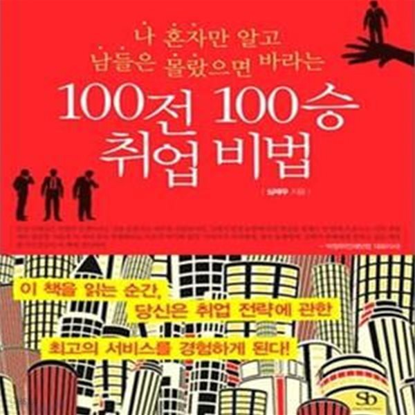 100전 100승 취업 비법 (나 혼자만 알고 남들은 몰랐으면 바라는)