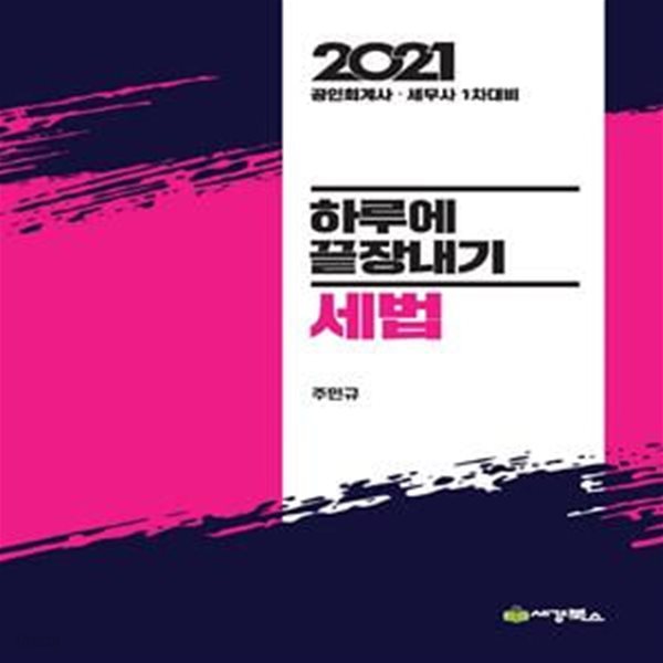 2021 하루에 끝장내기 세법 (공인회계사 세무사 1차대비)