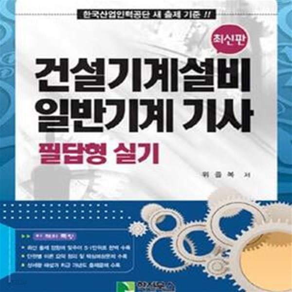 건설기계설비 일반기계기사 필답형 실기 (최신판)