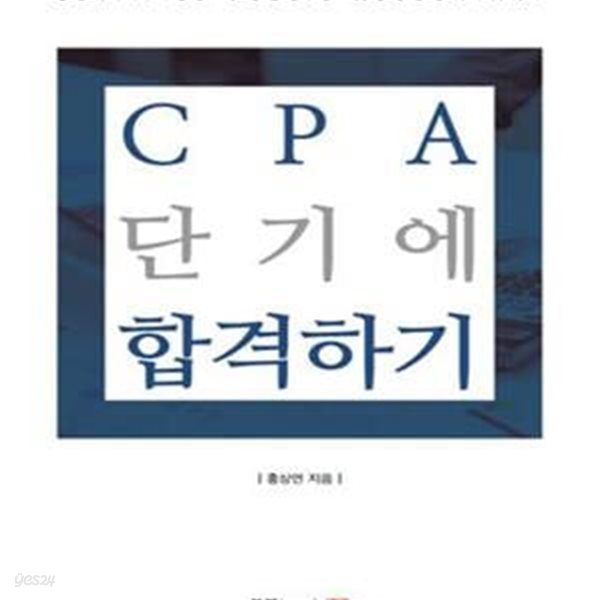 CPA 단기에 합격하기