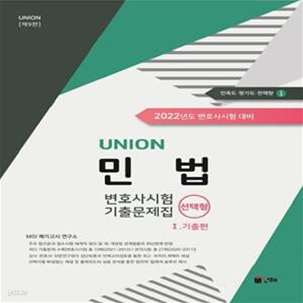 2022 UNION 민법 변호사시험 기출문제집 선택형 1. 기출편 (제9판)