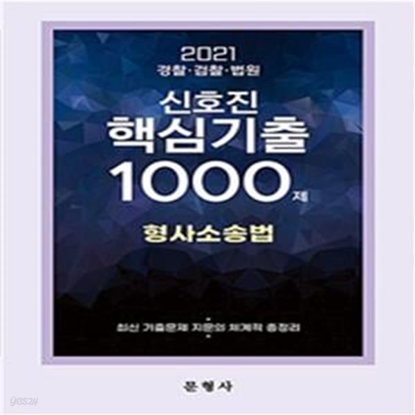 2021 신호진 핵심기출 1000제 형사소송법