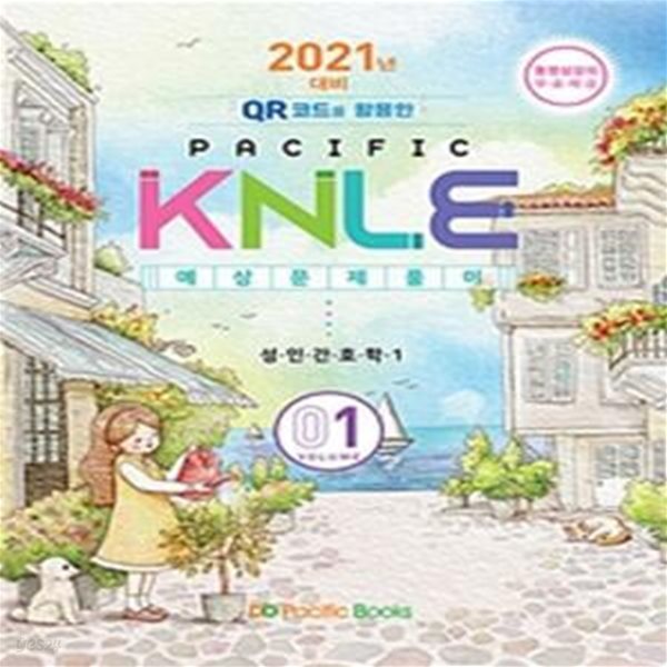 2021 Pacific KNLE 예상문제풀이 Volume 1 - 성인간호학 1