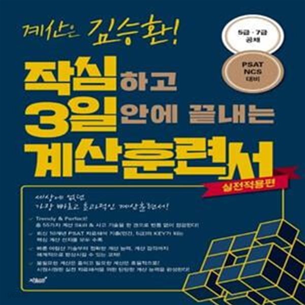 작심하고 3일 안에 끝내는 계산훈련서: 실전적용편 (5급 7급 공채, PSAT 및 NCS 대비)