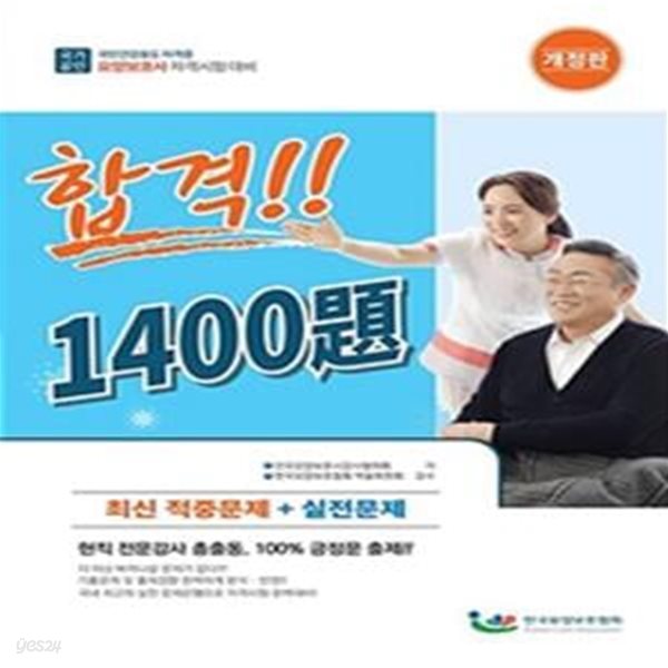 요양보호사 자격시험 1400제 (2021년 증보판)