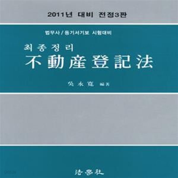 부동산등기법(최종정리)(법무사 등기서기보 시험대비)(2011) (전정 3판, 법무사.법원승진.등기서기보 시험대비)