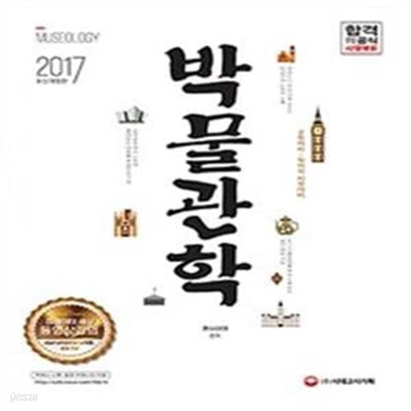 2017 박물관학