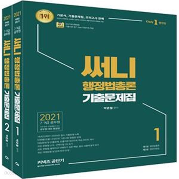 써니 행정법총론 기출문제집(2021)(전2권) (써니행정법 기출지문 암기 App 이용쿠폰 제공)