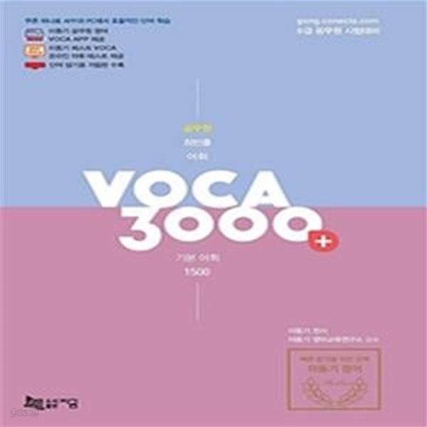 2021 공무원 최빈출 어휘 3000+ (기본 어휘 1500 플러스) (공무원 영어 VOCA APP 이용쿠폰 및 단어 암기용 가림판 수록)