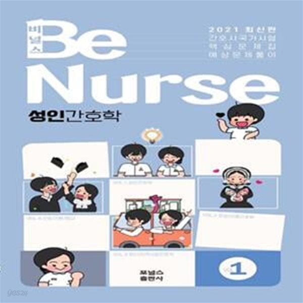 2021 비널스(BeNurse) 1.3.4권세트: 성인간호학 (간호사국가시험 핵심문제집 예상문제풀이)