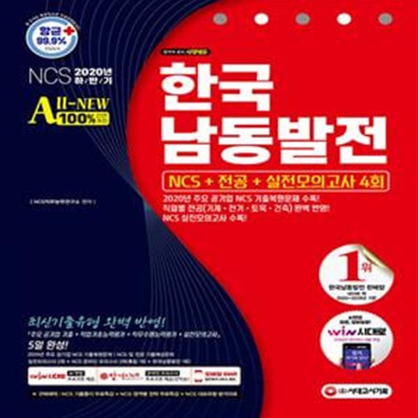 2020 하반기 All-New 한국남동발전 NCS + 전공 + 실전모의고사 4회