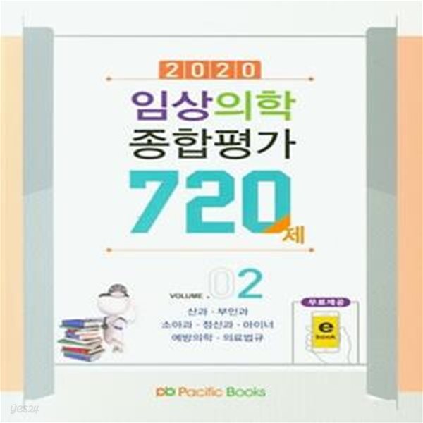 2020 임상의학 종합평가 720제 Vol.02     /(전체에 걸쳐 사용함/하단참조)