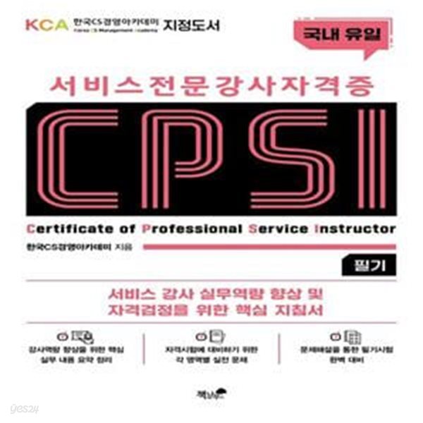 서비스 전문강사 자격증 CPSI 필기 (서비스 강사 실무역량 향상 및 자격검정을 위한 핵심 지침서)