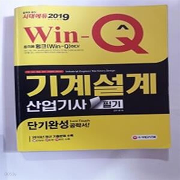 Win-Q 기계설계산업기사 필기 단기완성 (2019)