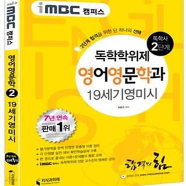 독학사 영어영문학과 2단계 19세기 영미시(iMBC 캠퍼스) (합격을 위한 단 하나의 선택!)